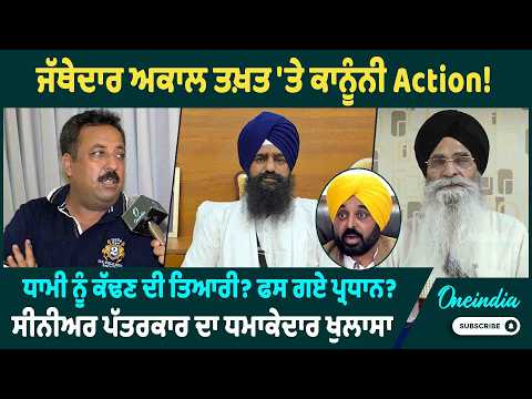 ਜੱਥੇਦਾਰ ਅਕਾਲ ਤਖ਼ਤ 'ਤੇ ਕਾਨੂੰਨੀ Action ! ਧਾਮੀ ਨੂੰ ਕੱਢਣ ਦੀ ਤਿਆਰੀ? ਫਸ ਗਏ ਪ੍ਰਧਾਨ ? OneIndia Punjabi