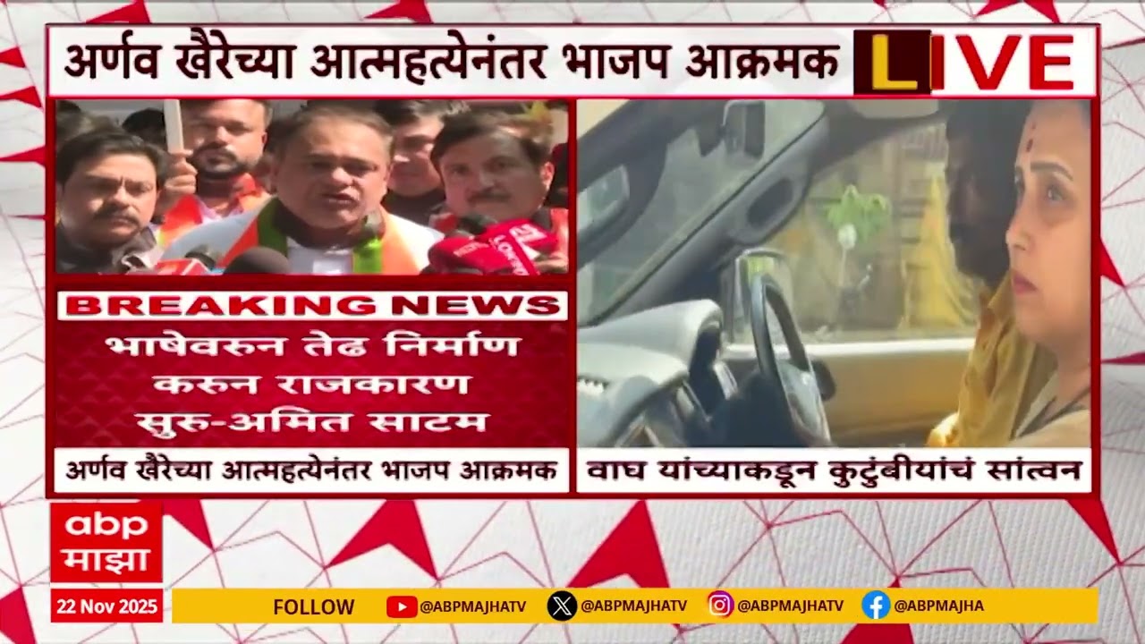 Ameet Satam On Arnav Khaire Case : अर्णव खैरेंनी आयुष्य संपवलं,  ठाकरेंविरोधात सद्बद्धी द्या आंदोलन