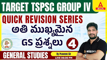 TSPSC GROUP 4 Most Important GS Questions In Telugu | అతి ముఖ్యమైన GS ప్రశ్నలు | TSPSC Group 4 2023