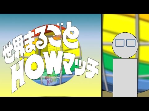 『世界まるごとHOWマッチ』　オープニング　再現 / テーマ曲・BGM：耳コピ(DTM)　動画：パワポ+動画ソフト