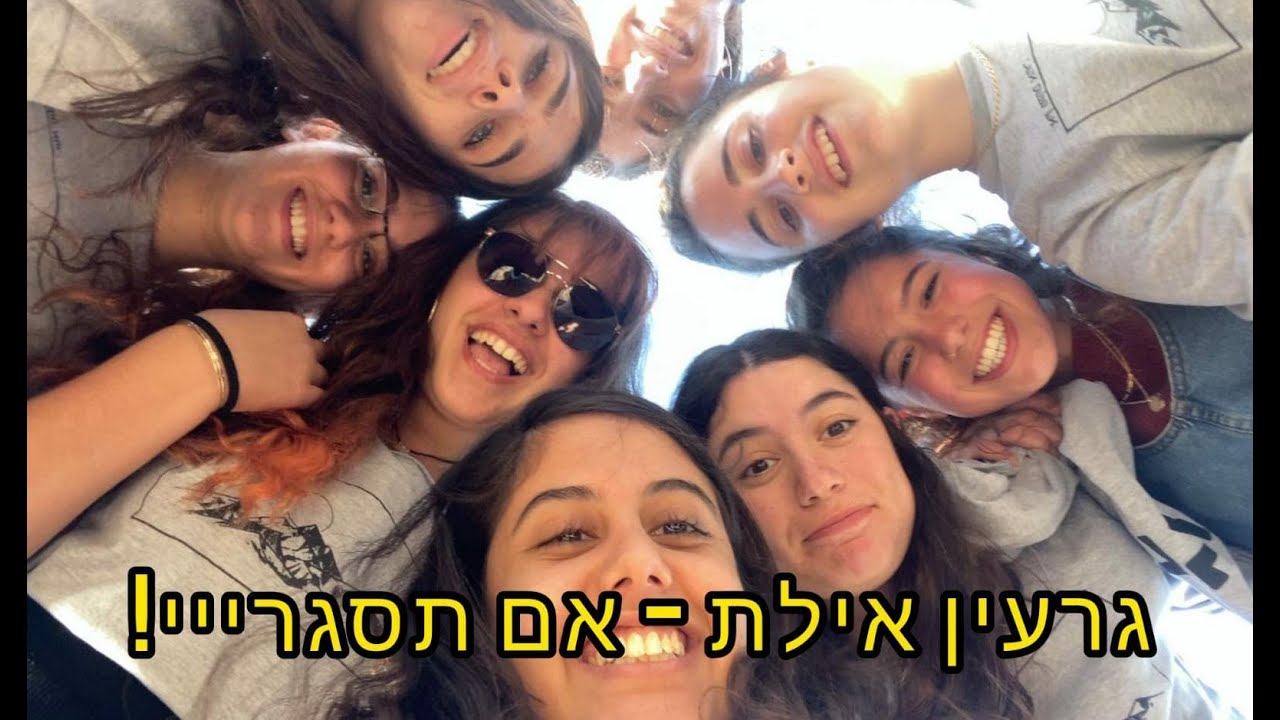 גרעין אילת || אם תסגרייי - סיירות תשפ