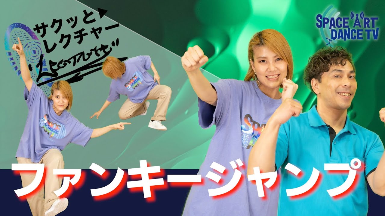 【ロックダンス】派手 に魅せる「 ファンキージャンプ 」 バランス 安定 の コツ を シェア ！