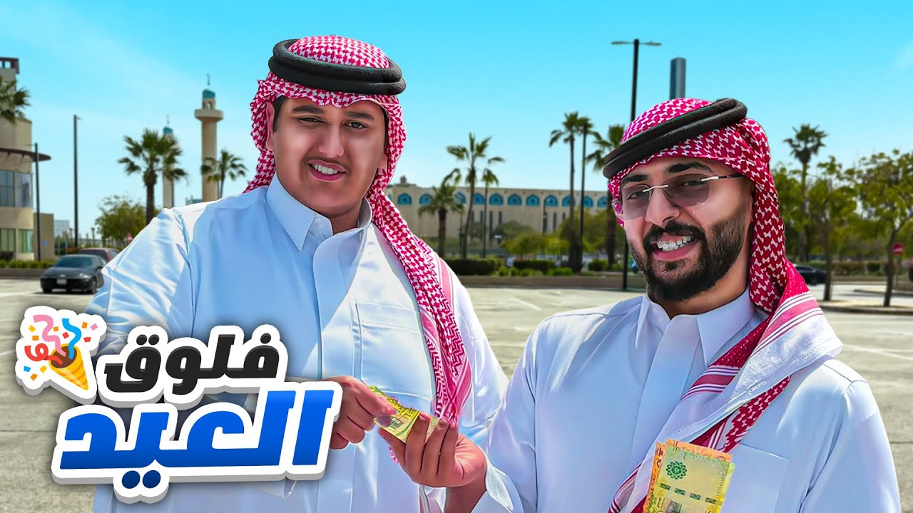 فلوق العيد 🎉في الجبيل+أسالني😍🔥🔥