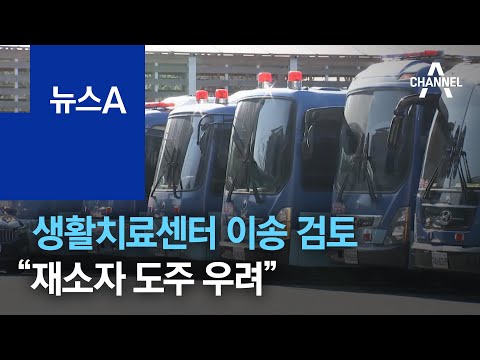 확진된 재소자 생활치료센터 이송 검토…“도주 우려” | 뉴스A
