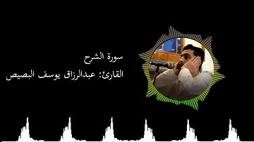سورة الشرح | القارئ عبدالرزاق يوسف البصيص Surat Ash-Sharh (The Relief) | Abdulrazzak Albasis