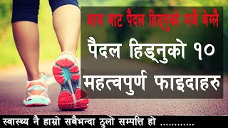 पैदल हिड्नुको १० फाइदाहरु II 10Health Benefits Of Walking II Nepali Health Care Tips II By Yogi Prem