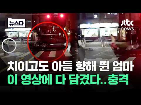 Stopped Correctly Then Charged at a 9-Year-Old... Shocking New Footage #NewsDa / JTBC News