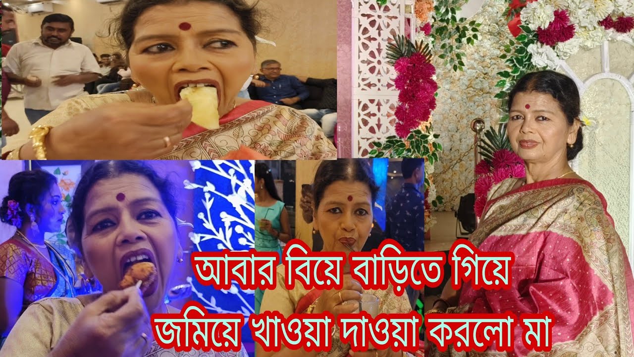 আজ আবারো মা চলে গেলো বিয়ে বাড়ি খেতে।।একা একাই সব খাচ্ছে,আর আমরা বাড়ি বসে দেখছি।।