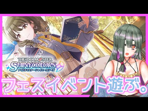 【#シャニマス 】まったりフェスイベ【卯月はつか】