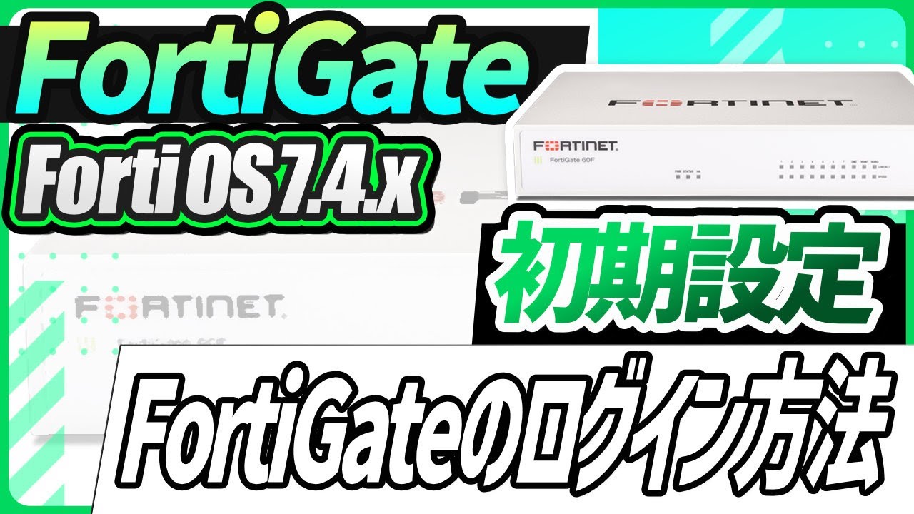 【初期化済】Fortinet FortiGate-100D ② 簡易動作確認済 YouTube