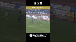 #児玉潤　ナイスキーパー！　明治安田Ｊ２・Ｊ３百年構想リーグ 第18節 #ブラウブリッツ秋田 vs #栃木シティ（2026.5.24）