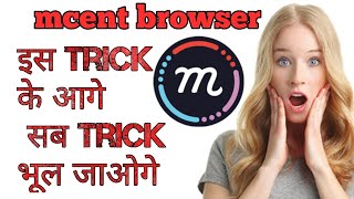 MCENT BROWSER TRICKS REWARD EARNING TRICKS 100% WORKING screenshot 5