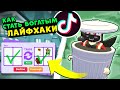 ТОП Лайфхаки в Роблокс Адопт Ми! ТИК-ТОК БАГИ и Глюки в Roblox часть 2