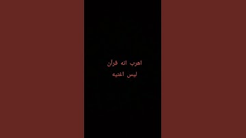 اهرب انه قرآن كريم ليس اغنيه