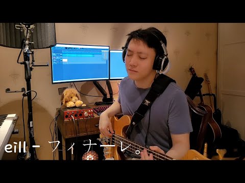 eill - フィナーレ。(Finale.) [Bass Cover]