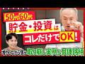 50代、60代が現金＆低リスク投資の組み合わせで、増やしながら老後資金を使うコツ