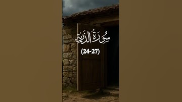 سورة الذرية (𝟐𝟒-𝟐𝟕)