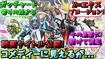 「冬映画最新情報!本ビジュアル・予告映像解禁!!今年のボス枠は声優高橋李依さんか!? 」みんなの反応を紹介!【仮面ライダーTHEWINTERMOVIE ガッチャード＆ギーツ 】 #仮面ライダーギーツ