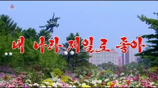北朝鮮 「私の国が一番良い (내 나라 제일로 좋아)」 KCTV 2019/12/08 日本語字幕付き