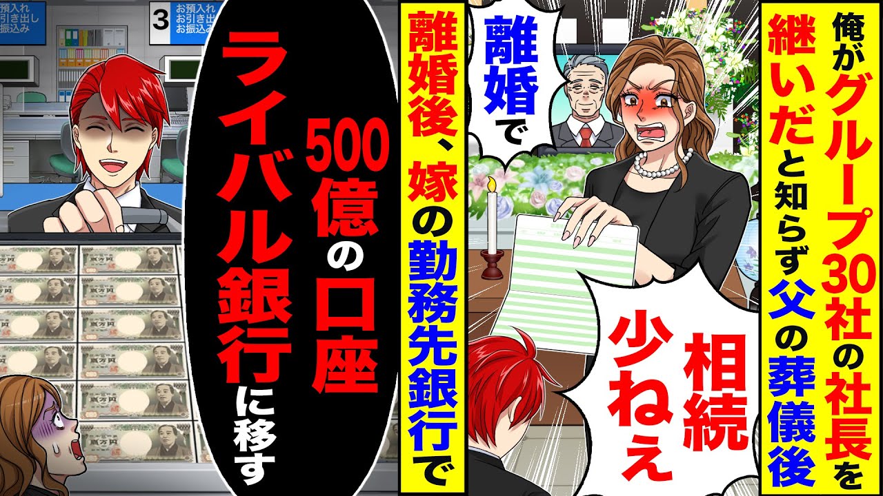 【スカッと】俺がグループ30社の社長を継いだと知らず父の葬儀後「相続少ねぇ。離婚ｗ」→離婚後、嫁の勤務先の銀行に行き「500億の口座はライバル銀行に移す」【漫画】【アニメ】【スカッとする話】【2ch】