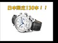 ボーム&メルシエ(BAUME&MERCIER)限定時計（130本）購入