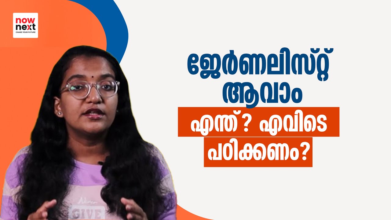 എങ്ങനെ ജേർണലിസ്റ്റ് ആവാം - Journalist Courses, Career, Scope, Colleges | NowNext