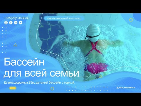 Разыгрываем бесплатное посещение акватермальной зоны в ФОЦ Машерова.