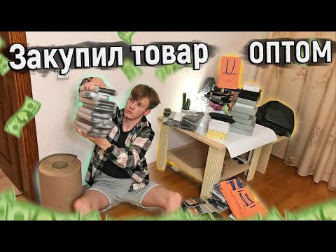 Видео: Закупил товар ОПТОМ в Украине. Сколько заработал?