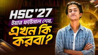 HSC'27 | ইয়ার ফাইনাল শেষ, এখন কি করবা? 