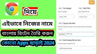 বাংলাই নিজের নামে রিংটোন তৈরি করুন|How To Make Ringtone My Name.in 2024 Ringtone make Bangla. screenshot 3