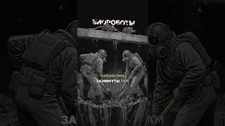 📻 Место, где передовые роботы умирали за секунды