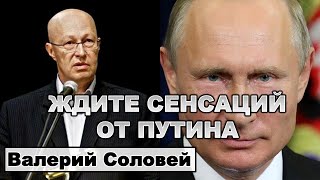 Валерий Соловей: Ждите сенсации от Путина.