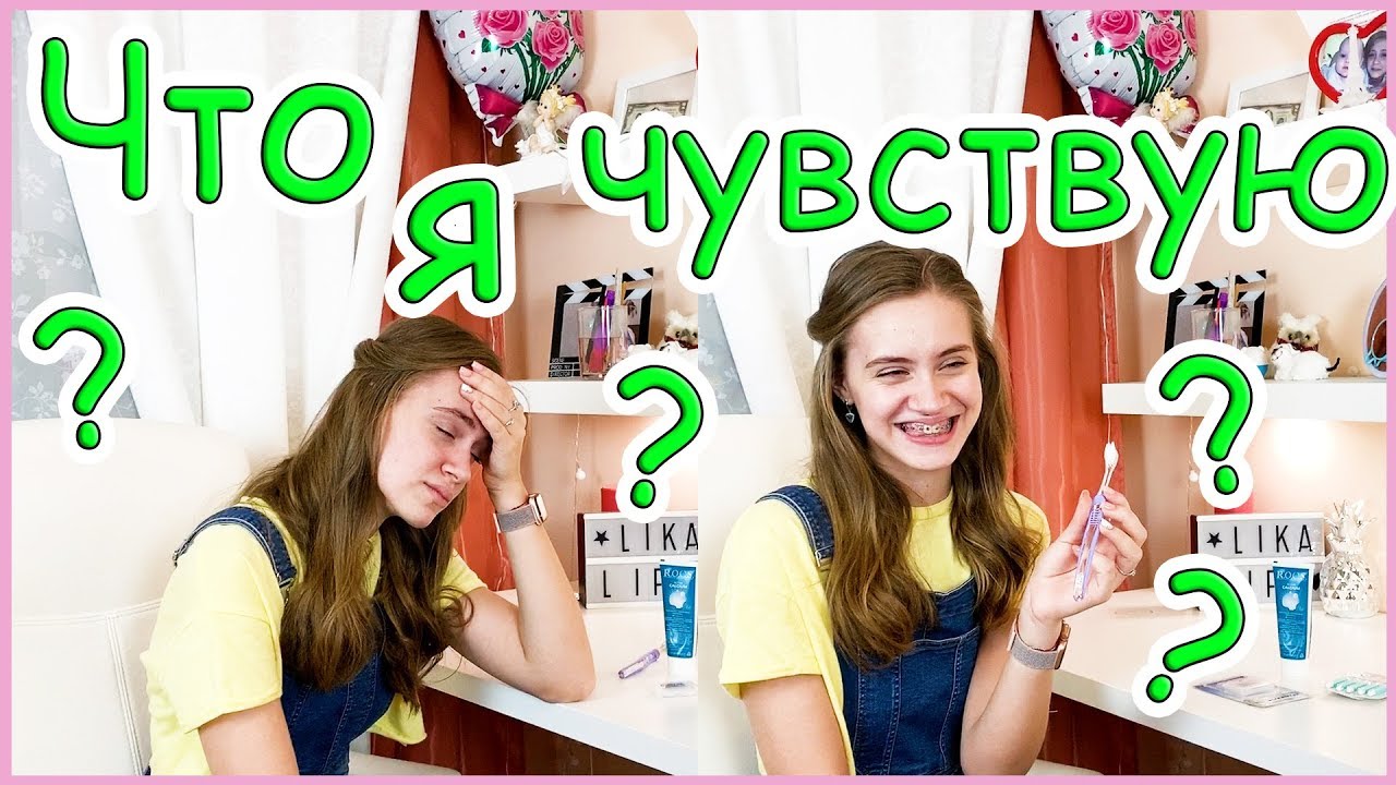 ВСЯ ПРАВДА О БРЕКЕТАХ / Как прошел мой ПЕРВЫЙ ДЕНЬ В БРЕКЕТАХ - YouTube