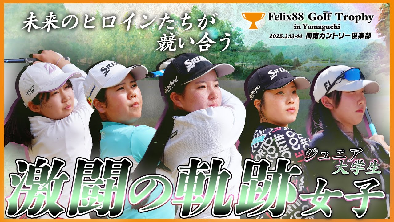 未来のヒロイン】ジュニア・大学生の部〈女子〉最終日17H・18Hの激闘