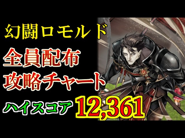 幻水SP】6人全員配布でOK！幻闘ロモルドをスコア12,361クリア！編成や
