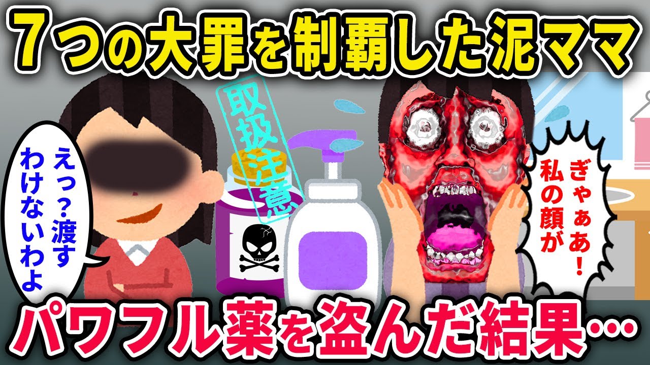【泥ママ】七つの大罪をコンプリートしている泥ママ、パワフル薬を盗み…泥ママ「ふざけんなふじこ！」→イッチ「いや、渡すわけないんですが」【2chスカっと・ゆっくり解説】