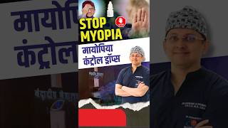 Myopia कंट्रोल ड्रॉप्स | क्या है Low Dose Atropine Drops? पूरी जानकारी!