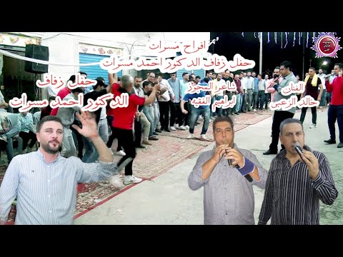 جديد افراح مسرات حفل زفاف الدكتور احمد مسرات الفنان خالد الزعبي شاعر المجوز ابراهيم الفقيه ابوعون