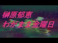 Video 榊原郁恵 わがまま金曜日 #song #sound #歌謡曲