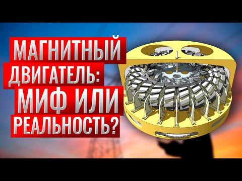 Видео: Как се прави магнитен мотор