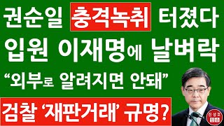 긴급! 검찰 권순일 충격 녹취 확보! 화천대유 직원들 자백! 이재명 김만배 난리났다! (진성호의 융단폭격)