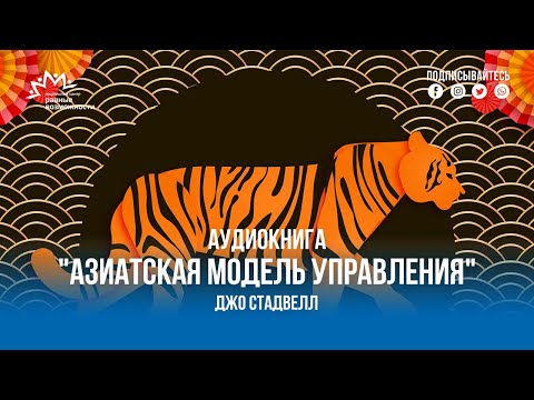 Джо Стадвелл "АЗИАТСКАЯ МОДЕЛЬ УПРАВЛЕНИЯ"