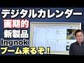 【家族で使える】これは便利だぞ！壁掛けや机置きで使える専用デバイス「Ingnok デジタルカレンダー」をレビュー