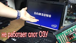 РЕМОНТ НА КОЛЕНКЕ: НЕ ВИДИТ ОПЕРАТИВНУЮ ПАМЯТЬ SAMSUNG NP-G25