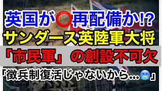 【英国空軍基地に核再配備の動き】サンダース英陸軍大将「市民軍」の創設が不可欠！徴兵制復活への布石か⁉︎