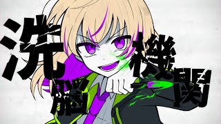 Brainwashed Institutions