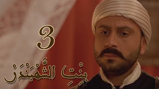 Episode 3 Bint Al Shahbandar - مسلسل بنت الشهبندر الحلقة 3