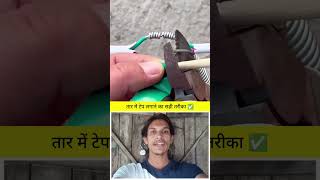 तार में टेप लगाने का सही तरीका ✅ #faizanshorts #talent #viral #wiretap #electrician #tricks #shorts