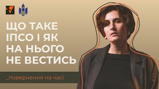 Повернення на часі. Що таке ІПСО і як йому протидіяти