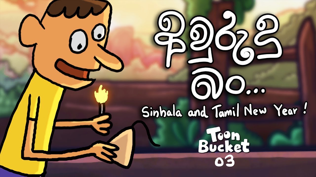 Sinhala and Tamil New Year 2019 ( අවුරුදු බo ) | Toon Bucket 03 | by Isuru  Hathurusinghe - YouTube